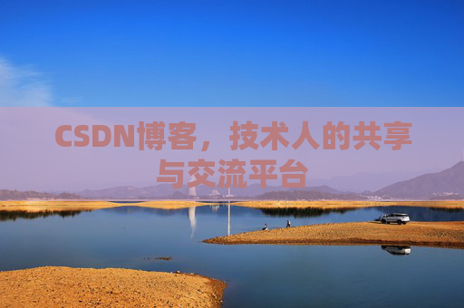 CSDN博客，技术人的共享与交流平台