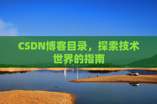 CSDN博客目录，探索技术世界的指南